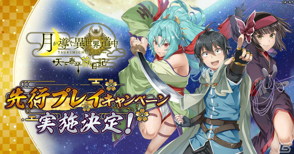 「月が導く異世界道中 天下泰平旅日記」先行プレイキャンペーンが3月28日より実施！事前登録キャンペーンの報酬も公開の画像1