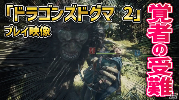 “覚者”の冒険は予測不能な出来事でいっぱい！「ドラゴンズドグマ 2」プレイ映像をお届けの画像1