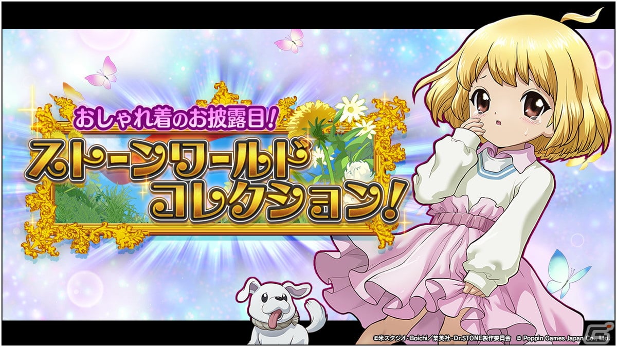 「Dr.STONE バトルクラフト」でイベント「おしゃれ着のお披露目!ストーンワールドコレクション!」が3月29日より開催!の画像