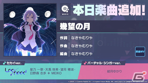 「プロセカ」に「幾望の月」（作詞・作曲：なきゃむりゃ）がリズムゲーム楽曲として追加！の画像