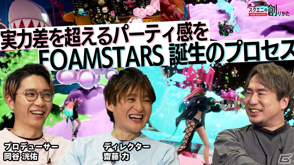 「FOAMSTARS」実力差の緩和にチャレンジしたルールなどについて齋藤力氏と岡谷洸佑氏に聞く「スクエニの創りかた」が3月28日に公開！の画像