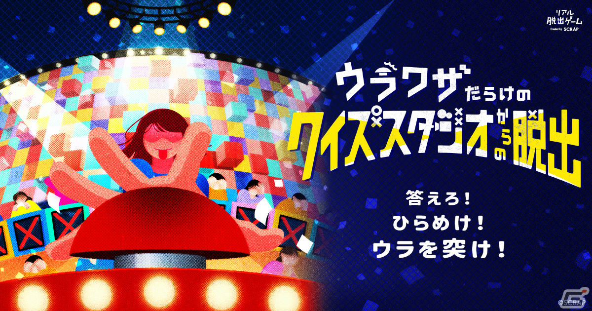 「ウラワザだらけのクイズスタジオからの脱出」仙台、横浜、名古屋でも公演決定!クイズのすべてにウラワザが隠されている体験型イベントの画像