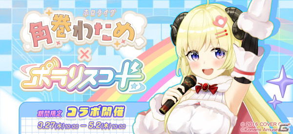 KONAMIの新作音楽ゲーム「ポラリスコード」が稼働開始！角巻わためさんとのコラボイベントもスタートの画像1