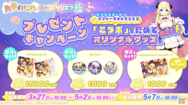 KONAMIの新作音楽ゲーム「ポラリスコード」が稼働開始！角巻わためさんとのコラボイベントもスタートの画像11