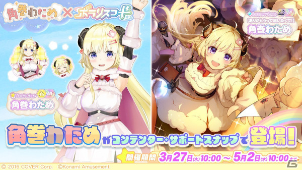 KONAMIの新作音楽ゲーム「ポラリスコード」が稼働開始！角巻わためさんとのコラボイベントもスタートの画像7
