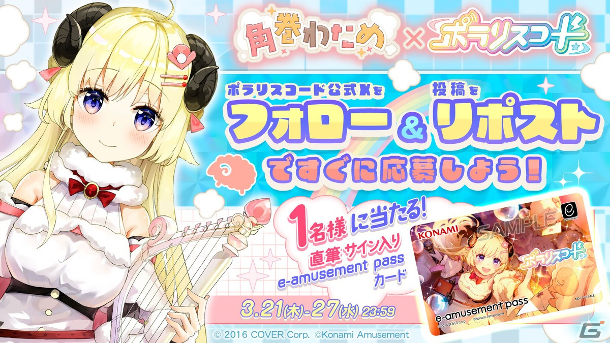 角巻わため × ポラリスコード/e-amusement passカードプレゼント