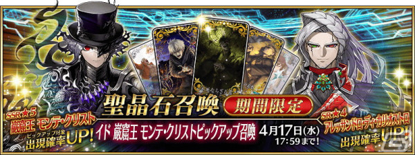 「FGO」で★5巌窟王 モンテ・クリストと★4アレッサンドロ・ディ・カリオストロのピックアップ召喚が開催！の画像1