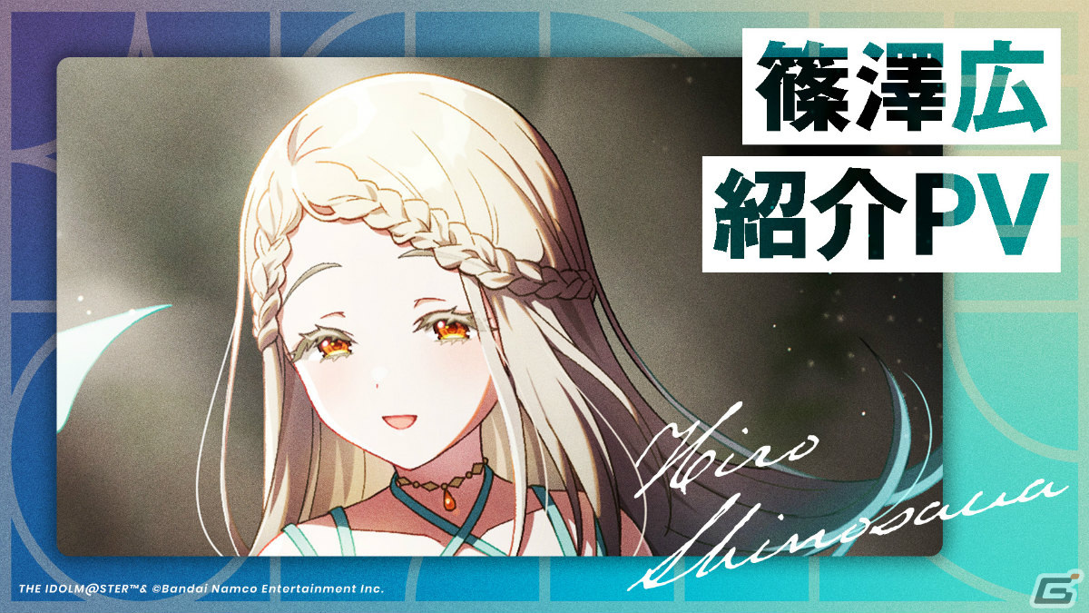 「学園アイドルマスター」の登場アイドル「篠澤広（CV：川村玲奈）」が発表！上手くいかないことに喜びを感じるミステリアスな天才少女の画像11