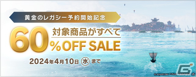 「FFXIV」拡張パッケージ「黄金のレガシー」の予約開始記念セールが開催!「コンプリートパック」と「暁月のフィナーレ」が60%OFFにの画像