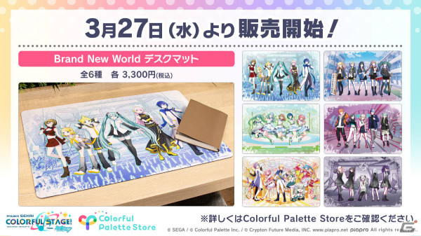 「プロセカ」進級後のデザインを使用したデスクマットなどがColorful Palette Storeで販売開始！の画像2