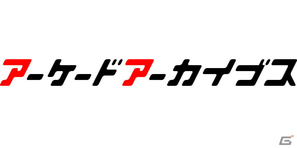 「アーケードアーカイブス」10周年記念イベントが5月18日に開催！ユーザー投票で受賞作品を決めるArcade Archives Awardsも創設の画像