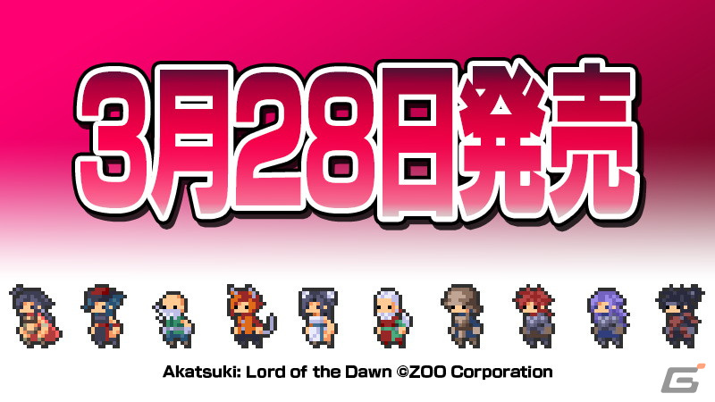 リアルタイムバトルRPG「Akatsuki: Lord of the Dawn」のSwitch/Steam版が配信！20％オフになるリリース記念セールも開催の画像