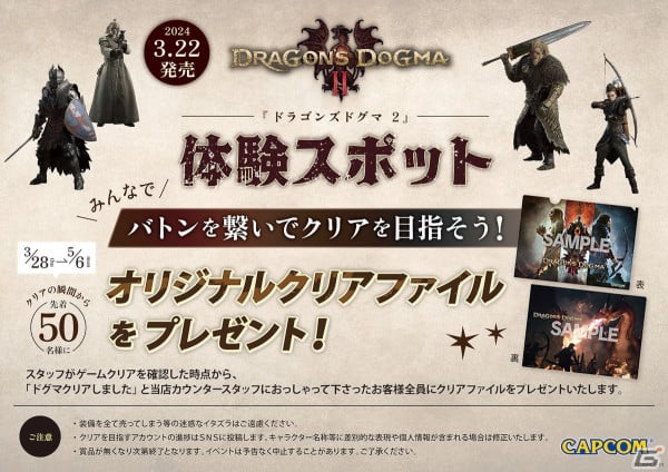 「ドラゴンズドグマ 2」体験スポットがカプコン店舗に登場！クリアファイルがもらえるキャンペーンも開催の画像1