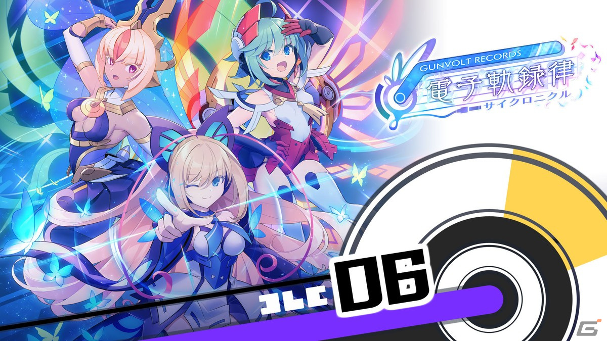 「GUNVOLT RECORDS 電子軌録律」第二期DLC「ソングパック6. モルフォ&ルクシア」が配信!の画像