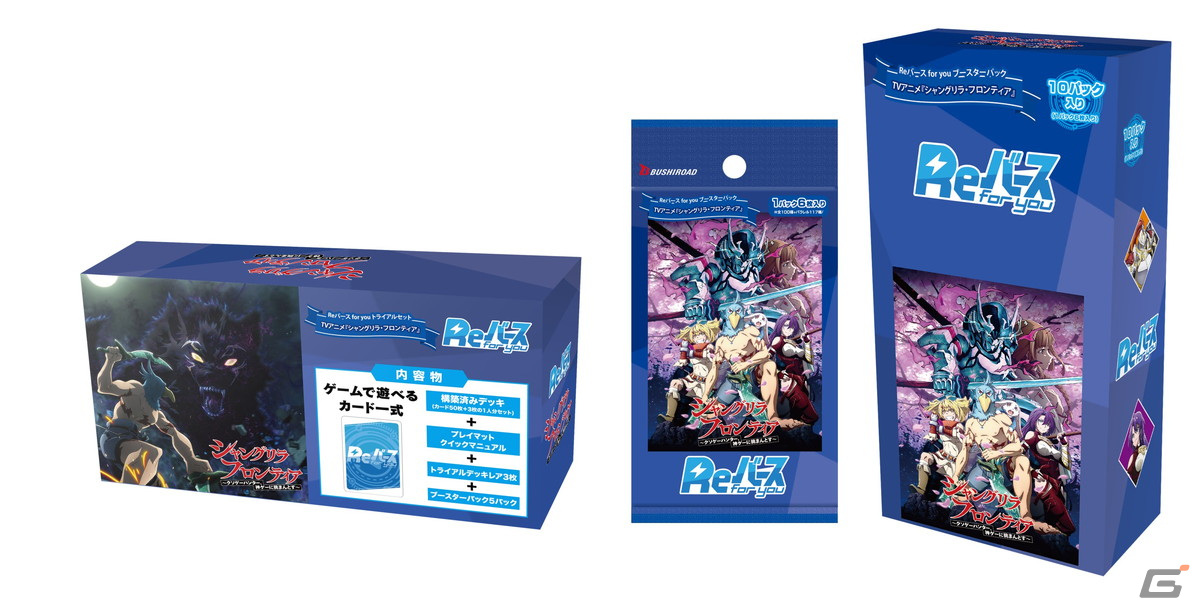 「Reバース for you」からTVアニメ「シャングリラ・フロンティアのトライアルセット＆ブースターパックが3月29日に発売！の画像