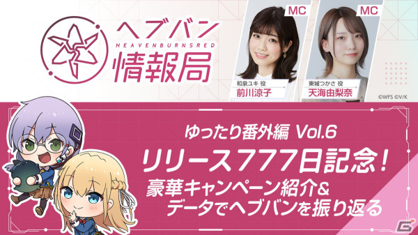 「ヘブバン情報局 ゆったり番外編Vol.6」が本日3月28日20時より放送！リリース777日を記念したキャンペーンを紹介の画像1