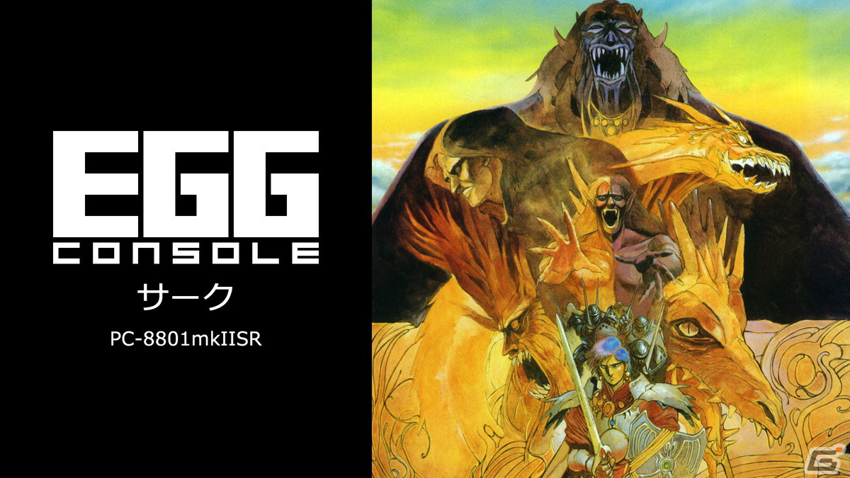 「EGGコンソール サーク PC-8801mkIISR」がSwitchで配信開始！立体的で奥行きのある描写を可能にした“VRシステム”が特徴的なアクションRPGの画像