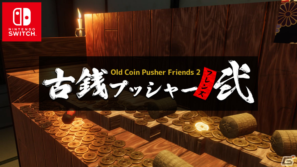 「古銭プッシャーフレンズ弐」Switch版がリリース！江戸時代を舞台にした最大4人のマルチプレイメダルゲームの画像