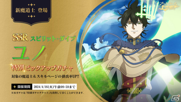 「ブラクロモ」のシーズン11が開始！SSR魔道士「《スピリット・ダイブ》ユノ（CV：島崎信長）」が特別ピックアップガチャに登場の画像1
