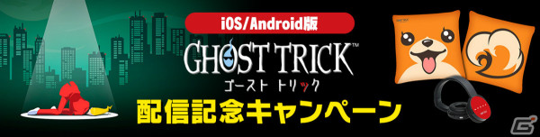「ゴースト トリック」iOS/Android版が配信！“死”から始まるミステリーゲームが高解像度＆追加機能とともに復活の画像11