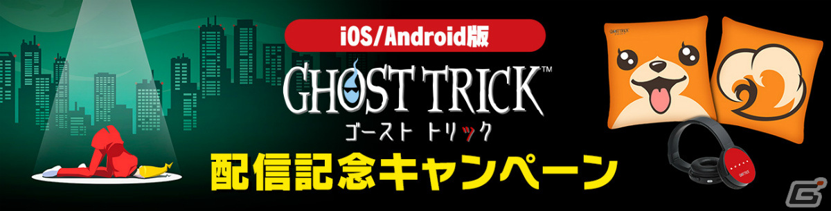 「ゴースト トリック」iOS/Android版が配信！“死”から始まるミステリーゲームが高解像度＆追加機能とともに復活の画像
