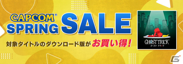 PS4「Capcom Arcade Stadium」追加コンテンツや配信されたばかりのスマホ版「ゴースト トリック」のセールが開催！の画像1