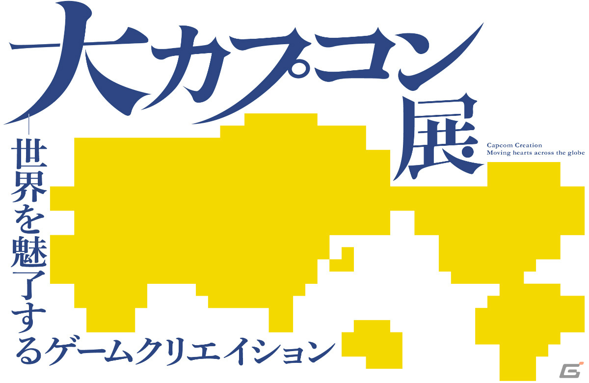 カプコンのゲームクリエイションに注目した展覧会「大カプコン展」が2025年3月20日より大阪中之島美術館で実施!の画像