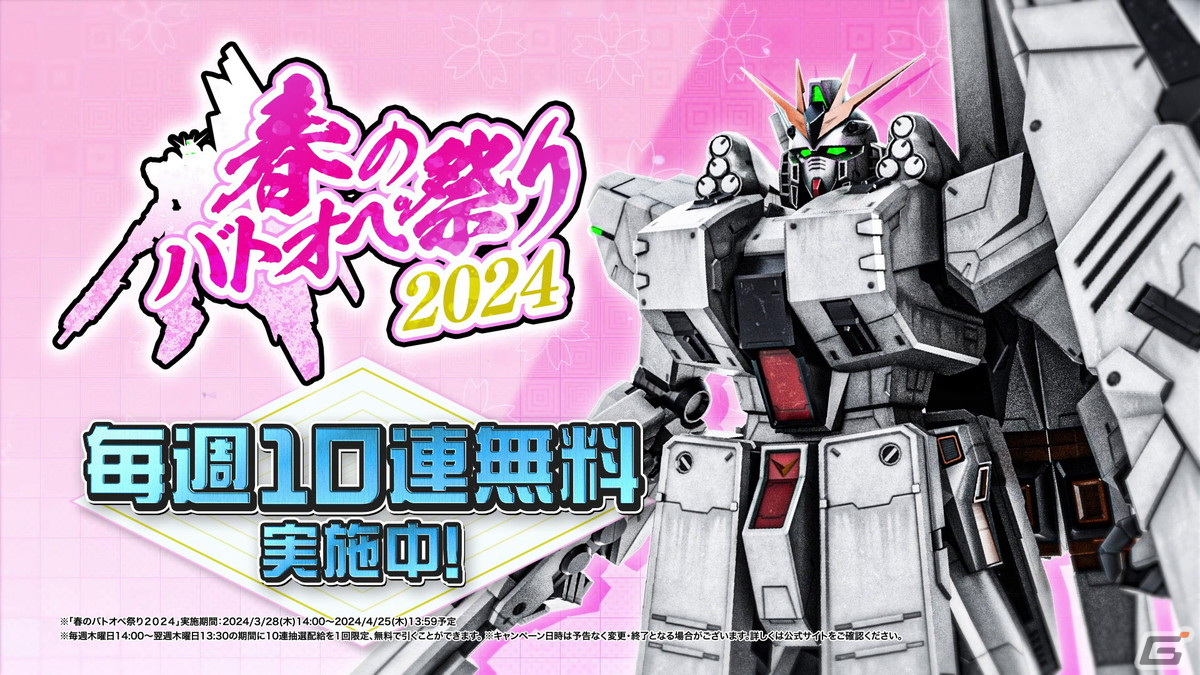 PS5/PS4版「バトオペ2」新機体として「νガンダム［HWS装備］」が登場！「春のバトオペ祭り2024」も開催の画像12