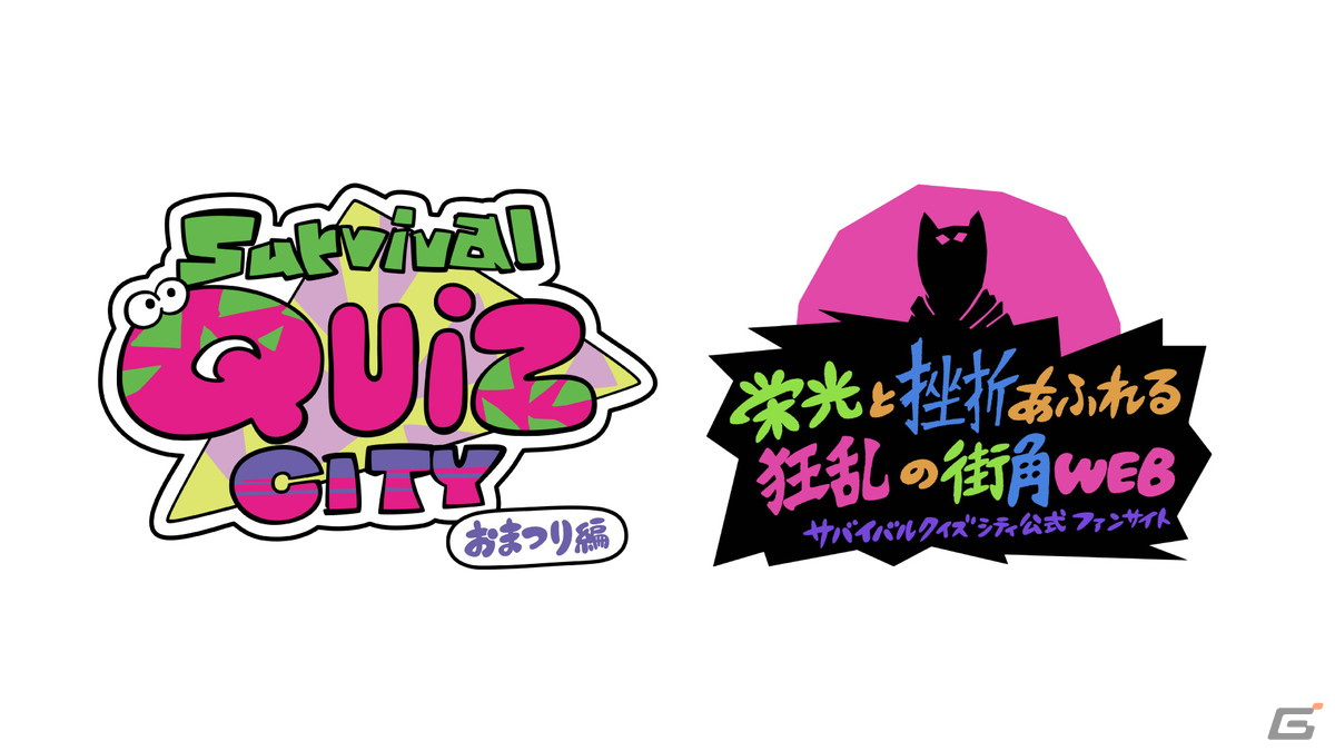 「Survival Quiz CITY おまつり編」公式ファンサイトにてライブ番組が視聴できる「ライブ広場」がオープン！の画像1