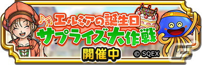 「ドラゴンクエスト　チャンピオンズ」でイベント「エルミアの誕生日サプライズ大作戦」が開催！「古技術者の短剣装備ふくびき」も登場の画像1