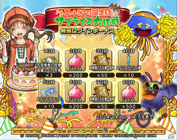 「ドラゴンクエスト　チャンピオンズ」でイベント「エルミアの誕生日サプライズ大作戦」が開催！「古技術者の短剣装備ふくびき」も登場の画像9