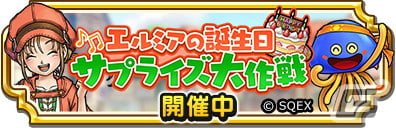 「ドラゴンクエスト　チャンピオンズ」でイベント「エルミアの誕生日サプライズ大作戦」が開催！「古技術者の短剣装備ふくびき」も登場の画像
