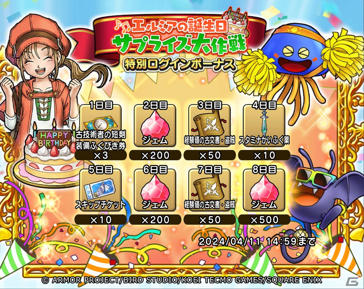 「ドラゴンクエスト　チャンピオンズ」でイベント「エルミアの誕生日サプライズ大作戦」が開催！「古技術者の短剣装備ふくびき」も登場の画像