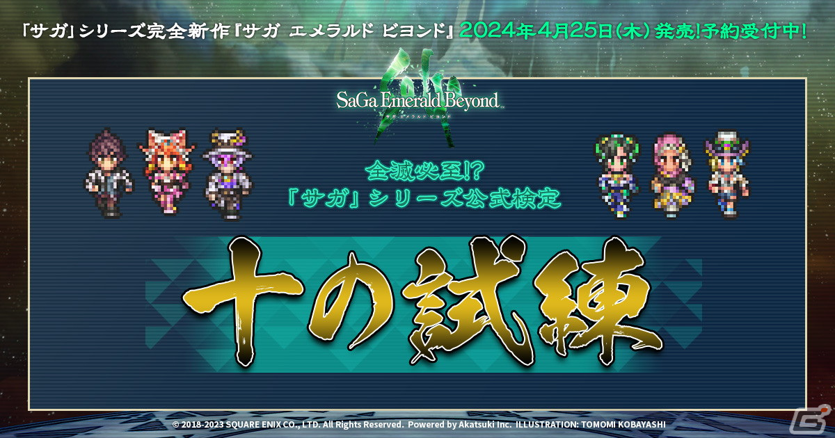 「サガ エメラルド ビヨンド」発売に向けて「サガ」シリーズ公式検定「十の試練」が公開！参加者には伊勢海老が当たるチャンスもの画像