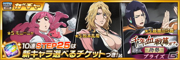 「BLEACH Brave Souls」★5ミニーニャ、乱菊、弓親が登場する「千年血戦篇プライズガチャ―助勢―」が3月31日に開催！の画像2