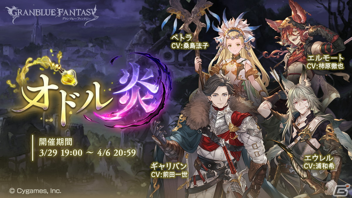 「グラブル」ペトラやエルモートらが活躍するイベント「オドル炎」が3月29日より開催！限定SSレア装備が報酬のミッションもの画像