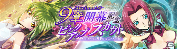 「ロススト」メインストーリー第2部9章が追加！C.C［守るために遠ざけた］、カレン［あの日を取り戻せると信じて］が登場のスカウトもの画像2