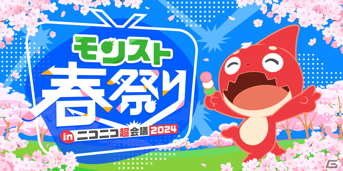「モンスト」がニコニコ超会議2024にブース出展!「モンストグランプリ2024 ジャパンチャンピオンシップ」予選大会などを実施予定の画像