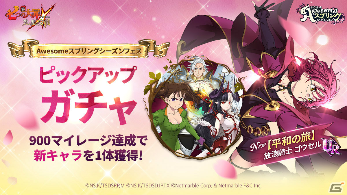 「七つの大罪 ～光と闇の交戦～」2024 Awesome スプリングシーズンフェスが実施！【平和の旅】放浪騎士 ゴウセルがガチャに登場の画像