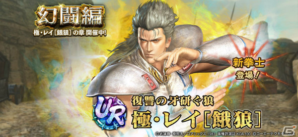 「真・北斗無双」にUR拳士「極・レイ［餓狼］」が参戦！ギルドバトル第13回世紀末制覇戦も実施の画像1