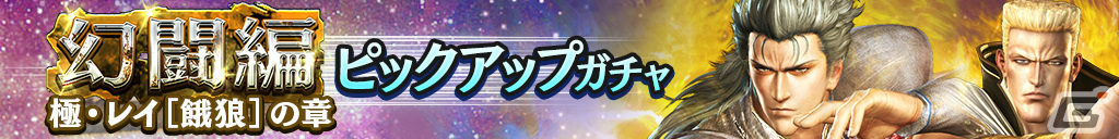 「真・北斗無双」にUR拳士「極・レイ［餓狼］」が参戦！ギルドバトル第13回世紀末制覇戦も実施の画像