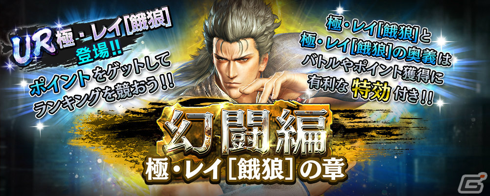 「真・北斗無双」にUR拳士「極・レイ［餓狼］」が参戦！ギルドバトル第13回世紀末制覇戦も実施の画像