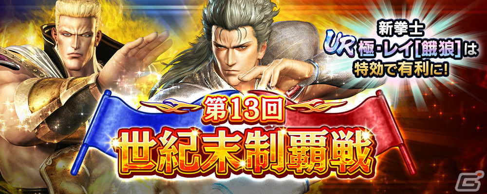 「真・北斗無双」にUR拳士「極・レイ［餓狼］」が参戦！ギルドバトル第13回世紀末制覇戦も実施の画像