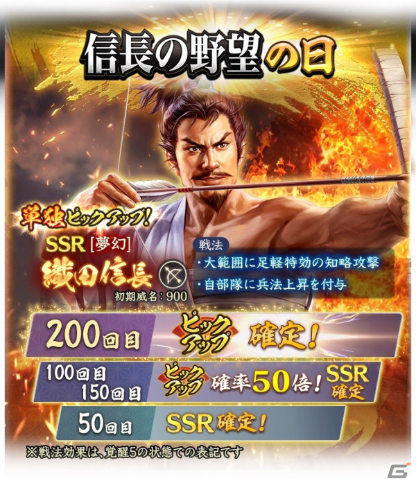 「信長の野望 出陣」SSR【夢幻】織田信長が新登場する「信長の野望の日キャンペーン」が開催！の画像5