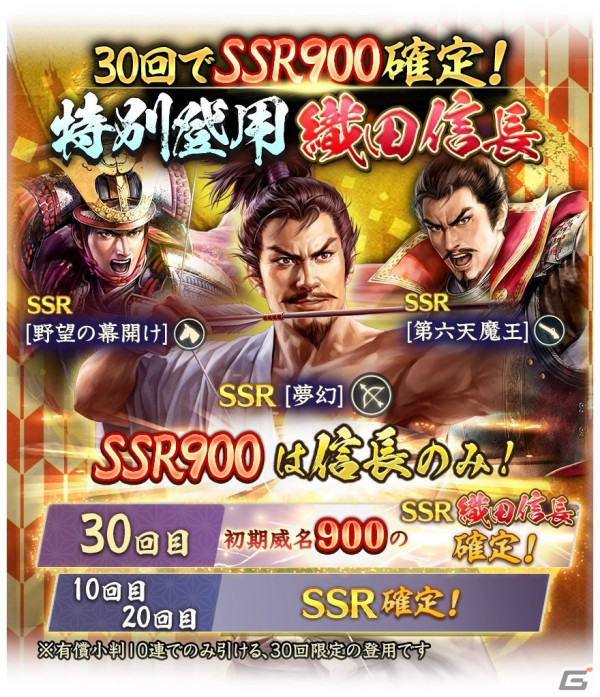 「信長の野望 出陣」SSR【夢幻】織田信長が新登場する「信長の野望の日キャンペーン」が開催！の画像7