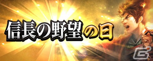 「信長の野望 出陣」SSR【夢幻】織田信長が新登場する「信長の野望の日キャンペーン」が開催!の画像