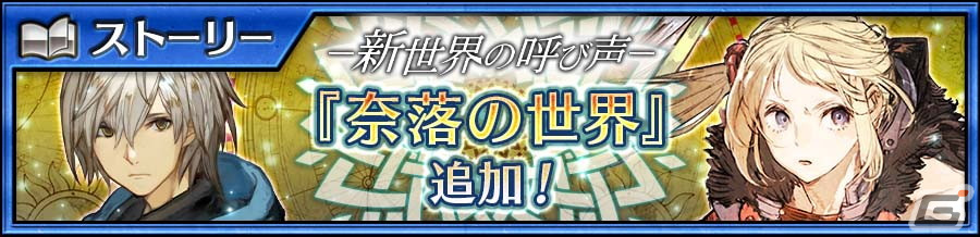 「チェインクロニクル 第4部 ―新世界の呼び声―」メインストーリー“奈落の世界＜前篇＞”が追加！の画像