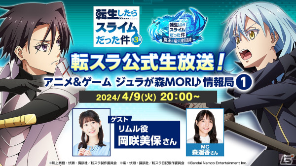 「転スラ公式生放送！アニメ＆ゲーム ジュラが森MORI♪情報局」4月9日20時より放送！ゲストはリムル役・岡咲美保さんの画像1
