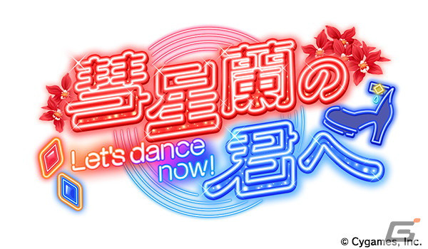 「ウマ娘」新衣装の「ダイイチルビー」「ダイタクヘリオス」が育成ウマ娘に登場！劇場版の完成披露プレミア、「ハチャウマ」最新情報もの画像5