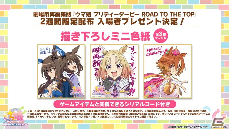 『ウマ娘 プリティーダービー 新時代の扉』入場者プレゼント PRESENT | 劇場版『ウマ娘 プリティーダービー 新時代の扉